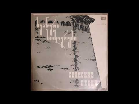 ლენტეხის რაიონის სიმღერისა და ცეკვის ანსამბლი ''ლილე'' - ქორალი (1979)